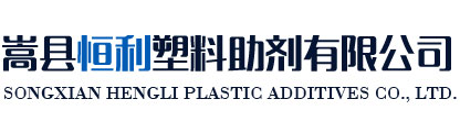 嵩县恒利塑料助剂有限公司